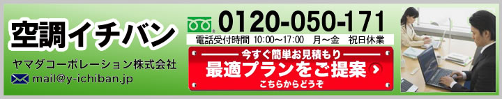 業務用店舗エアコンの格安価格は空調イチバン