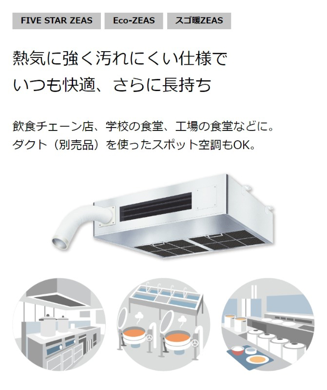 DAIKIN】厨房用｜業務用エアコン